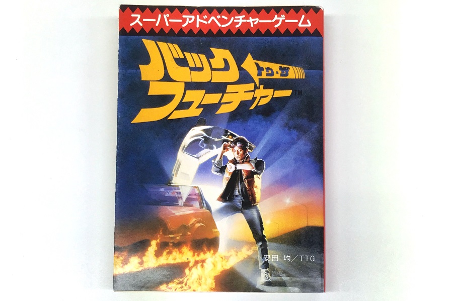 1980年代は映画やファミコンゲームを原作としたゲームブックも発売された（画像：マグミクス編集部）