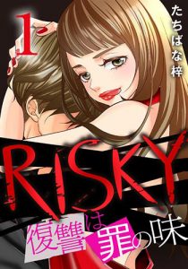 「2018年年間ランキング」2位の『RISKY～復讐は罪の味～』（画像：たちばな梓）