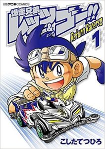 『爆走兄弟レッツ&ゴー!! Return Racers!! 1』（小学館）