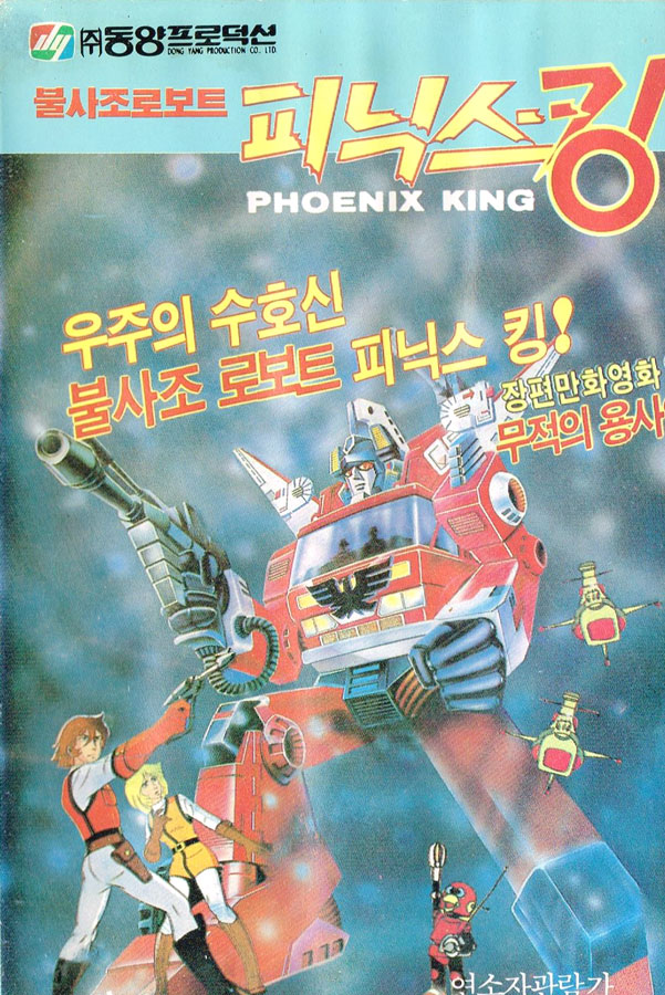 韓国アニメ『不死鳥ロボット　フェニックスキング』。一緒にロボットに乗り込んで戦う少年少女が、左下に描かれている （画像：かに三匹）