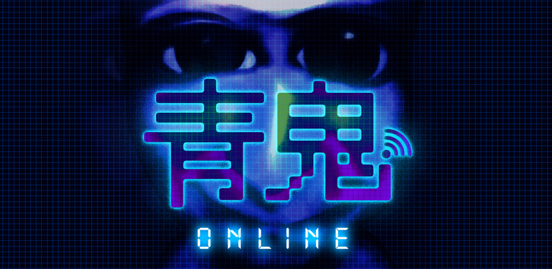 人気の同人ホラーゲーム「青鬼」シリーズのスピンオフ作品として、2018年9月にUUUM（ウーム）からリリースされた『青鬼オンライン』　（画像：UUUM）
