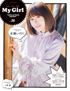 声優雑誌『My Girl』Vol.26（KADOKAWA）で表紙を務めた水瀬さん。