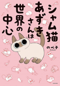 2019年12月13日（金）発売『シャム猫あずきさんは世界の中心』（KADOKAWA）
