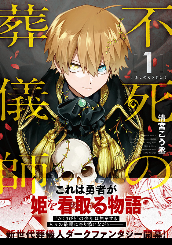 『不死の葬儀師』コミックス第1巻（画像：KADOKAWA）