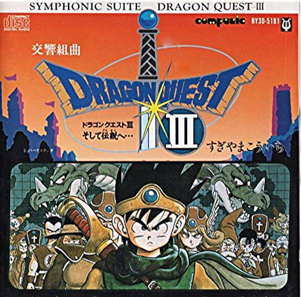 今日は何の日 2/10》FC版『ドラゴンクエストIII そして伝説へ…』が発売