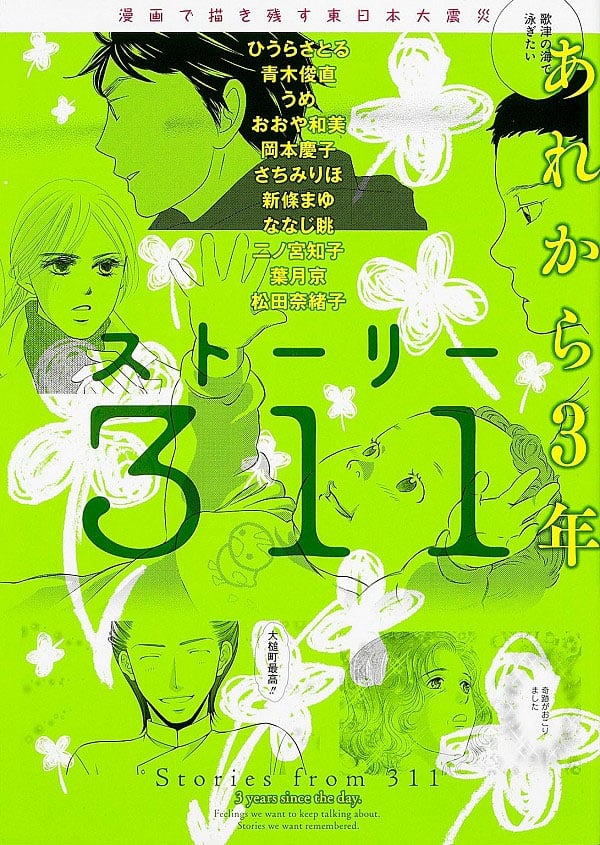 『ストーリー311 あれから3年 漫画で描き残す東日本大震災』（KADOKAWA）
