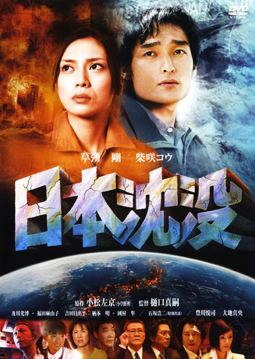 2006年公開、再映画化された『日本沈没』。草なぎ剛と柴咲コウが主演。