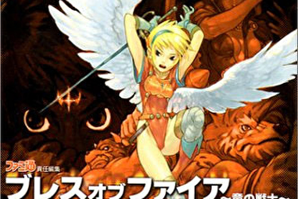 今日は何の日 4 3 スーパーファミコン版 ブレス オブ ファイア が発売 マグミクス