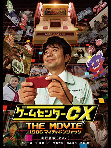 『ゲームセンターCX THE MOVIE 1986 マイティボンジャック』　(C) 2014ハピネット / ガスコイン・カンパニー