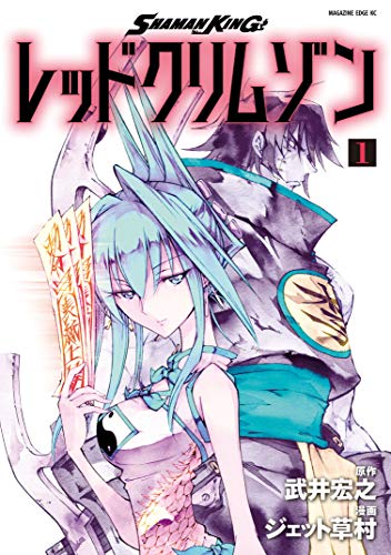 シャーマンキング30周年への情熱 2 多様なシリーズ作を整理して見えてくる 壮大な物語 マグミクス