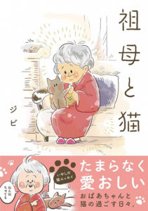 『祖母と猫』（KADOKAWA）