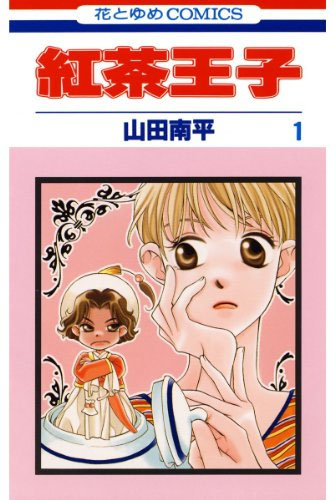 1997年発売、『紅茶王子』コミックス第1巻（白泉社）