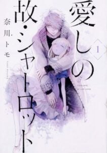 『愛しの故・シャーロット』単行本・電子書籍全3巻が発売中！（KADOKAWA）