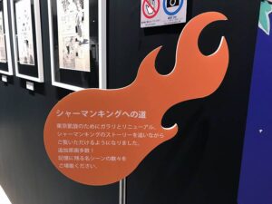「シャーマンキング展　東京凱旋」では、最初に展示がリニューアルされていることが説明されている。否が応でも期待が高まるというもの（筆者提供）