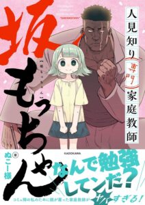 『人見知り専門家庭教師坂もっちゃん』の単行本が2020年9月16日に発売予定（KADOKAWA）