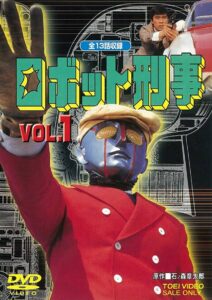 『ロボット刑事』DVD VOL.1（東映）