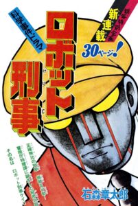 石ノ森章太郎氏による原作マンガ『ロボット刑事1973』（復刊ドットコム）