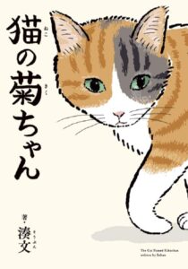 単行本『猫の菊ちゃん』が発売中（KADOKAWA）