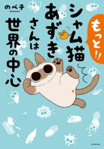 単行本『もっと!! シャム猫あずきさんは世界の中心』が2020年11月26日に発売予定（KADOKAWA）
