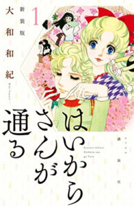 原作マンガ『はいからさんが通る』新装版第1巻（講談社）