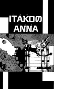 武井宏之先生のデビューにつながる読み切り作品『ITAKOのANNA』