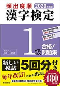 「2020年度版 頻出度順 漢字検定1級 合格!問題集」（新星出版社）