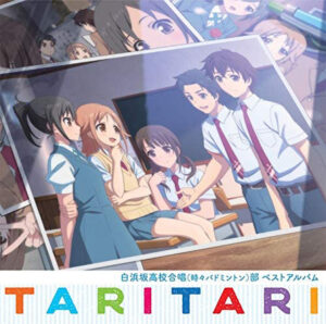 「TVアニメ『TARI TARI』白浜坂高校合唱（時々バドミントン）部ベストアルバム」ジャケット　(C)tari tari project.