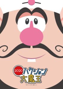アニメ『ハクション大魔王2020』キービジュアル　(C)タツノコプロ・読売テレビ
