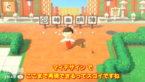 「アニソン盆踊り」を開催してきた神田明神は2020年8月、新型コロナ対応のため納涼祭りを中止したが、ニンテンドーSwitch用ソフト『あつまれ どうぶつの森』でお祭り会場を再現する試みを行った　（画像：宗教法人 神田神社）　(C)2020 Nintendo