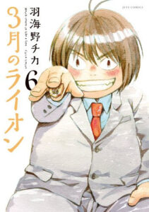 著：羽海野チカ『3月のライオン』第6巻（白泉社）