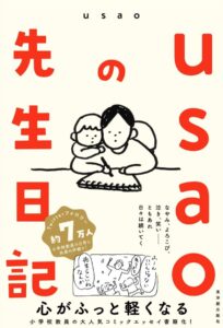 書籍『usaoの先生日記』は2021年3月10日発売予定（東洋館出版社）