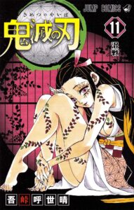 著：吾峠呼世晴『鬼滅の刃』第11巻（集英社）