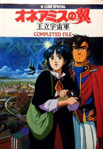 主人公のシロツグと、神に祈り続ける少女リイクニ。画像は「オネアミスの翼‐王立宇宙軍 コンプリーテッドファイル (B-CLUB SPECIAL)」（バンダイ）