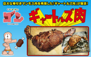 『はじめ人間』シリーズに登場したマンガ肉は各社により製品化されている。画像はファミマ・ドット・コムで発売された「ギャートルズ肉」　(C)そのやま企画／ぴえろ