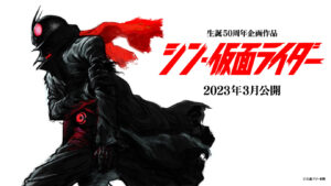 庵野秀明氏が監督・脚本をつとめる、『シン・仮面ライダー』のティザービジュアル。2023年3月公開予定　（c）石森プロ・東映