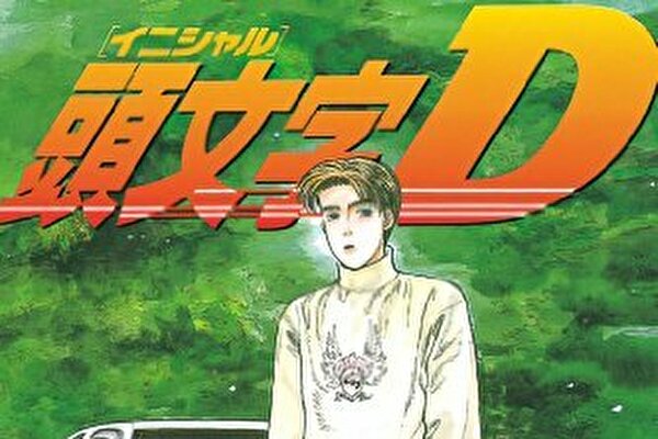 頭文字d Bili ドラゴンボールz 劇場版