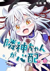 『隣神ちゃんが心配』電子書籍1巻が発売中　(C)冬島暮／COMICSMART INC.