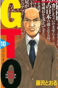 マンガ『GTO』10巻（講談社）で表紙を飾る内山田ひろし