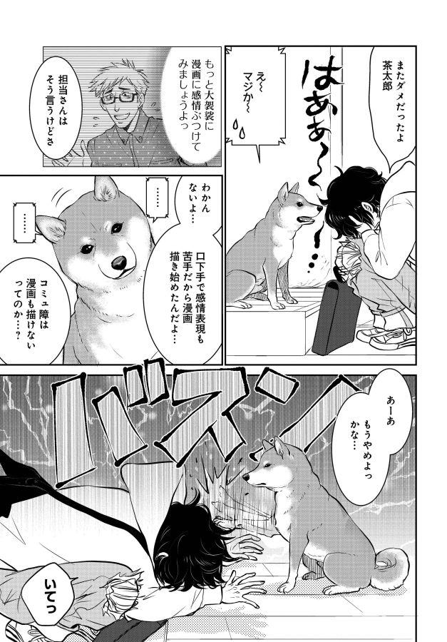 漫画 コミュ障な漫画家の相棒は 言葉が 見える 柴犬 しかし異変が マグミクス