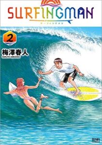 『SURFINGMAN』第2巻（著：梅澤春人／コアミックス）