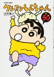 『クレヨンしんちゃん』50巻（双葉社）