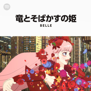 『竜とそばかすの姫』と音楽は互いに切り離せない存在。オーディオ ストリーミングサービス 「Spotify」では、同作公式のプレイリストが配信中。音楽関係スタッフのボイスコメンタリーも聞くことができる