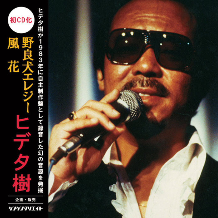 伝説のアニソン歌手 ヒデ夕樹の生涯 自費出版で明らかに 海のトリトン など歌う マグミクス