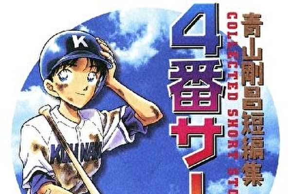 超有名作家による野球マンガ コナン キャプテン翼 の作者も描いてた マグミクス 超有名作家による野球マンガ コナン キャプテン翼 の作者も描いてた マグミクス