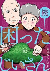 電子書籍『続・困ったじいさん』全2巻が発売中　(C)Shinichiro Ooe/LINE Digital Frontier