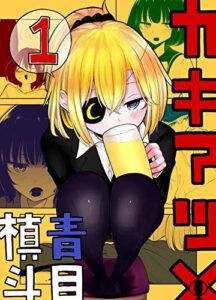 Twitterマンガ集『カキアツメ vol.1』がkindle版で無料配信中（青目槙斗さん提供）