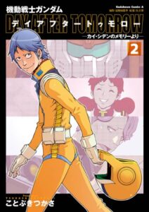 カイ・シデンを主人公にした外伝マンガ『機動戦士ガンダム デイアフタートゥモロー －カイ・シデンのメモリーより－』第2巻（KADOKAWA）