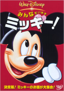 「ミッキーの大時計」が収録されている『みんなだいすき　ミッキー!』DVD（ウォルト・ディズニー・ジャパン）