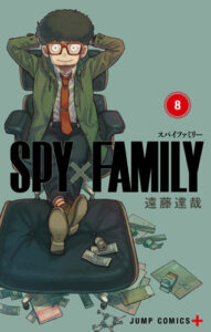 『SPY×FAMILY』最新コミックス8巻　(C)遠藤達哉／集英社