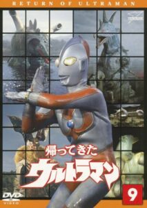 『帰ってきたウルトラマン』DVD9巻（円谷プロダクション）。第33話「怪獣使いと少年」のエピソードを収録している